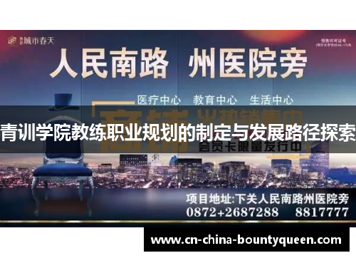青训学院教练职业规划的制定与发展路径探索 青训学院教练职业规划的制定与发展路径探索