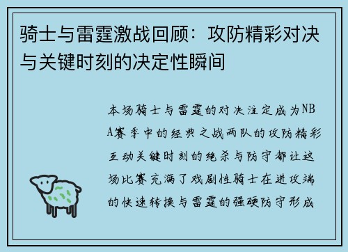 骑士与雷霆激战回顾：攻防精彩对决与关键时刻的决定性瞬间