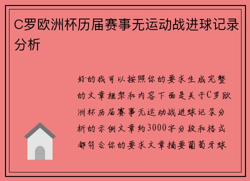 C罗欧洲杯历届赛事无运动战进球记录分析