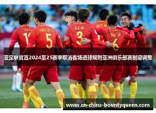 亚足联官宣2024至25赛季取消客场进球规则亚洲俱乐部赛制迎调整