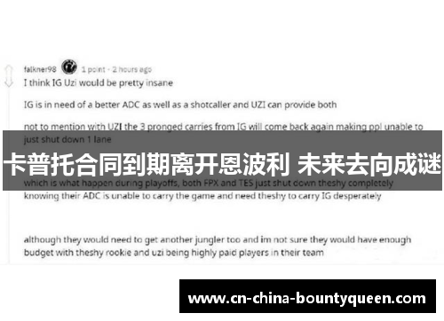 卡普托合同到期离开恩波利 未来去向成谜 卡普托合同到期离开恩波利 未来去向成谜