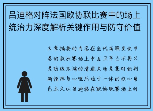 吕迪格对阵法国欧协联比赛中的场上统治力深度解析关键作用与防守价值 吕迪格对阵法国欧协联比赛中的场上统治力深度解析关键作用与防守价值