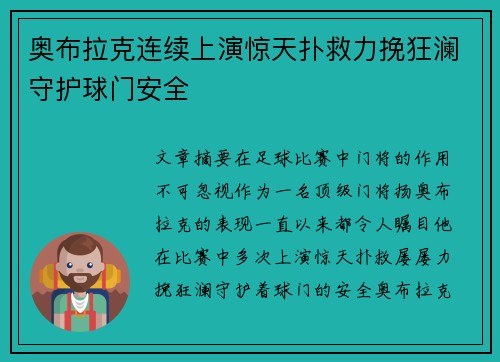 奥布拉克连续上演惊天扑救力挽狂澜守护球门安全 奥布拉克连续上演惊天扑救力挽狂澜守护球门安全
