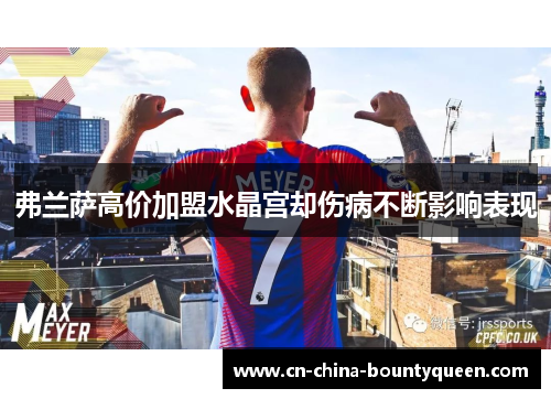 弗兰萨高价加盟水晶宫却伤病不断影响表现 弗兰萨高价加盟水晶宫却伤病不断影响表现