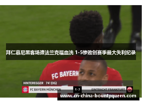 拜仁慕尼黑客场遭法兰克福血洗 1-5惨败创赛季最大失利纪录 拜仁慕尼黑客场遭法兰克福血洗 1-5惨败创赛季最大失利纪录