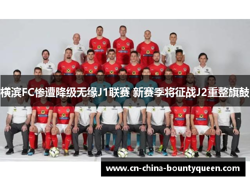 横滨FC惨遭降级无缘J1联赛 新赛季将征战J2重整旗鼓 横滨FC惨遭降级无缘J1联赛 新赛季将征战J2重整旗鼓