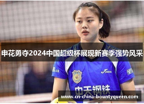 申花勇夺2024中国超级杯展现新赛季强势风采 申花勇夺2024中国超级杯展现新赛季强势风采