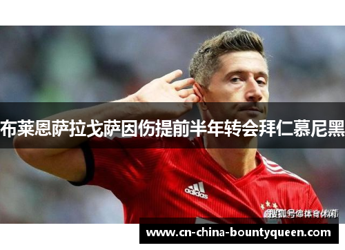 布莱恩萨拉戈萨因伤提前半年转会拜仁慕尼黑