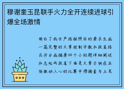 穆谢奎玉昆联手火力全开连续进球引爆全场激情 穆谢奎玉昆联手火力全开连续进球引爆全场激情