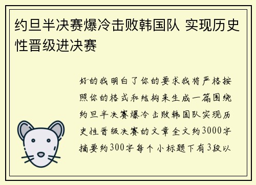 约旦半决赛爆冷击败韩国队 实现历史性晋级进决赛