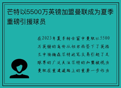 芒特以5500万英镑加盟曼联成为夏季重磅引援球员 芒特以5500万英镑加盟曼联成为夏季重磅引援球员