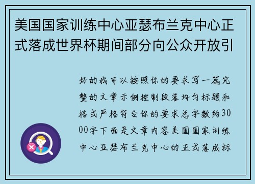 美国国家训练中心亚瑟布兰克中心正式落成世界杯期间部分向公众开放引关注