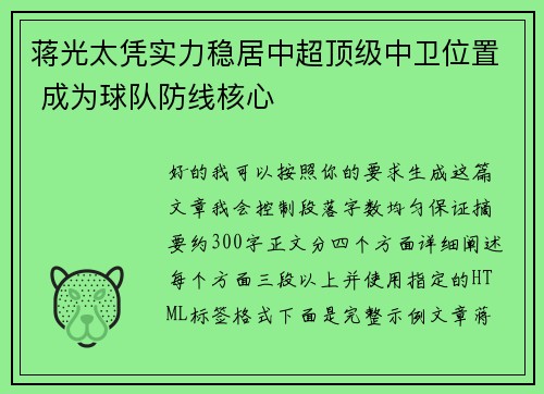 蒋光太凭实力稳居中超顶级中卫位置 成为球队防线核心 蒋光太凭实力稳居中超顶级中卫位置 成为球队防线核心