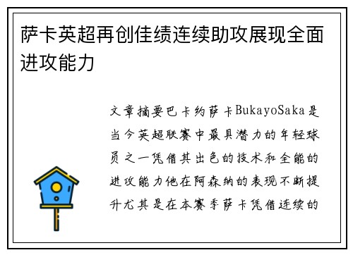萨卡英超再创佳绩连续助攻展现全面进攻能力