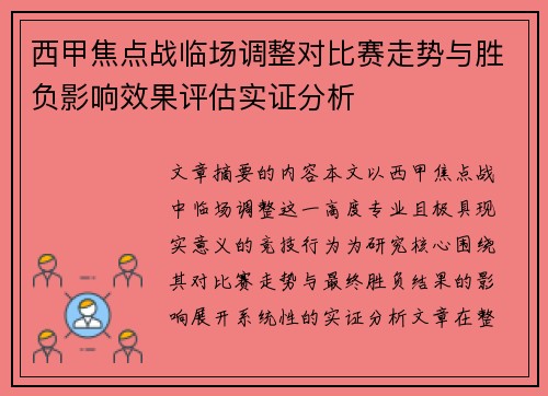 西甲焦点战临场调整对比赛走势与胜负影响效果评估实证分析 西甲焦点战临场调整对比赛走势与胜负影响效果评估实证分析