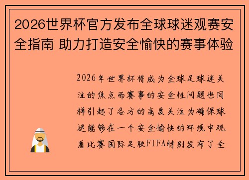 2026世界杯官方发布全球球迷观赛安全指南 助力打造安全愉快的赛事体验 2026世界杯官方发布全球球迷观赛安全指南 助力打造安全愉快的赛事体验