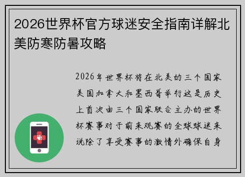 2026世界杯官方球迷安全指南详解北美防寒防暑攻略 2026世界杯官方球迷安全指南详解北美防寒防暑攻略