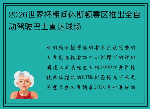 2026世界杯期间休斯顿赛区推出全自动驾驶巴士直达球场 2026世界杯期间休斯顿赛区推出全自动驾驶巴士直达球场