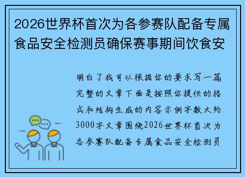 2026世界杯首次为各参赛队配备专属食品安全检测员确保赛事期间饮食安全 2026世界杯首次为各参赛队配备专属食品安全检测员确保赛事期间饮食安全