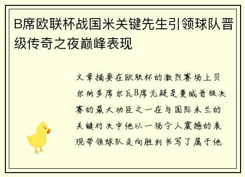 B席欧联杯战国米关键先生引领球队晋级传奇之夜巅峰表现 B席欧联杯战国米关键先生引领球队晋级传奇之夜巅峰表现