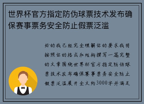 世界杯官方指定防伪球票技术发布确保赛事票务安全防止假票泛滥 世界杯官方指定防伪球票技术发布确保赛事票务安全防止假票泛滥