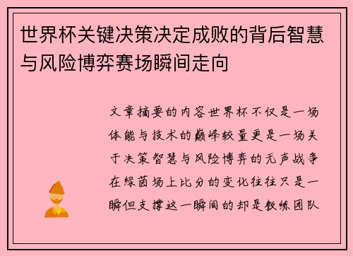 世界杯关键决策决定成败的背后智慧与风险博弈赛场瞬间走向 世界杯关键决策决定成败的背后智慧与风险博弈赛场瞬间走向