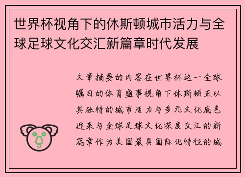 世界杯视角下的休斯顿城市活力与全球足球文化交汇新篇章时代发展 世界杯视角下的休斯顿城市活力与全球足球文化交汇新篇章时代发展
