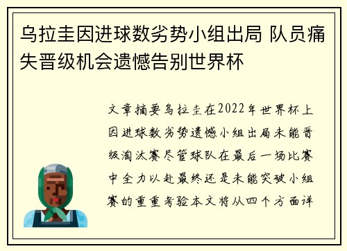 乌拉圭因进球数劣势小组出局 队员痛失晋级机会遗憾告别世界杯 乌拉圭因进球数劣势小组出局 队员痛失晋级机会遗憾告别世界杯