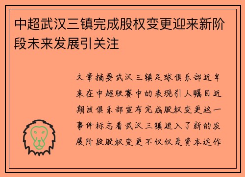 中超武汉三镇完成股权变更迎来新阶段未来发展引关注 中超武汉三镇完成股权变更迎来新阶段未来发展引关注