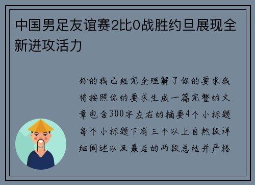 中国男足友谊赛2比0战胜约旦展现全新进攻活力 中国男足友谊赛2比0战胜约旦展现全新进攻活力