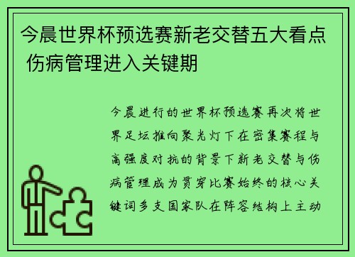 今晨世界杯预选赛新老交替五大看点 伤病管理进入关键期 今晨世界杯预选赛新老交替五大看点 伤病管理进入关键期