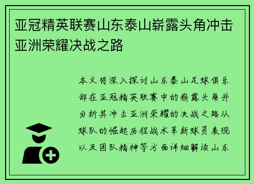 亚冠精英联赛山东泰山崭露头角冲击亚洲荣耀决战之路 亚冠精英联赛山东泰山崭露头角冲击亚洲荣耀决战之路