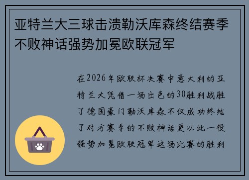 亚特兰大三球击溃勒沃库森终结赛季不败神话强势加冕欧联冠军