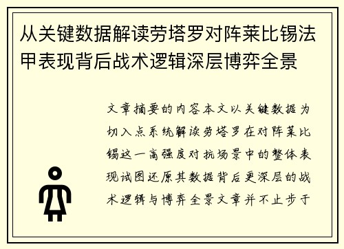 从关键数据解读劳塔罗对阵莱比锡法甲表现背后战术逻辑深层博弈全景