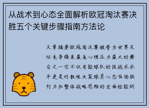 从战术到心态全面解析欧冠淘汰赛决胜五个关键步骤指南方法论 从战术到心态全面解析欧冠淘汰赛决胜五个关键步骤指南方法论