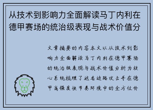 从技术到影响力全面解读马丁内利在德甲赛场的统治级表现与战术价值分析 从技术到影响力全面解读马丁内利在德甲赛场的统治级表现与战术价值分析