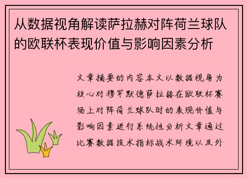 从数据视角解读萨拉赫对阵荷兰球队的欧联杯表现价值与影响因素分析 从数据视角解读萨拉赫对阵荷兰球队的欧联杯表现价值与影响因素分析