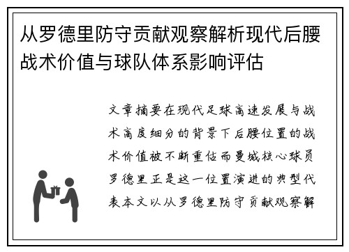 从罗德里防守贡献观察解析现代后腰战术价值与球队体系影响评估 从罗德里防守贡献观察解析现代后腰战术价值与球队体系影响评估