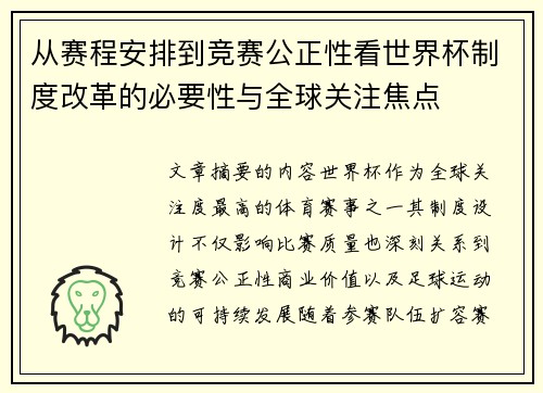 从赛程安排到竞赛公正性看世界杯制度改革的必要性与全球关注焦点 从赛程安排到竞赛公正性看世界杯制度改革的必要性与全球关注焦点