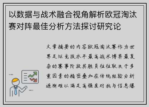 以数据与战术融合视角解析欧冠淘汰赛对阵最佳分析方法探讨研究论