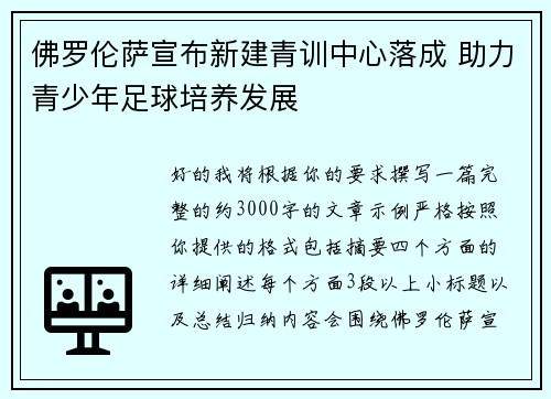 佛罗伦萨宣布新建青训中心落成 助力青少年足球培养发展