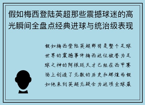假如梅西登陆英超那些震撼球迷的高光瞬间全盘点经典进球与统治级表现 假如梅西登陆英超那些震撼球迷的高光瞬间全盘点经典进球与统治级表现
