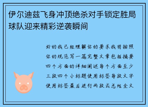 伊尔迪兹飞身冲顶绝杀对手锁定胜局球队迎来精彩逆袭瞬间 伊尔迪兹飞身冲顶绝杀对手锁定胜局球队迎来精彩逆袭瞬间