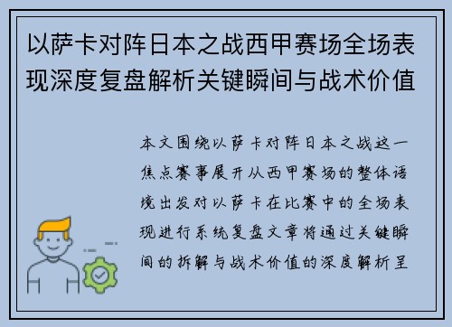 以萨卡对阵日本之战西甲赛场全场表现深度复盘解析关键瞬间与战术价值