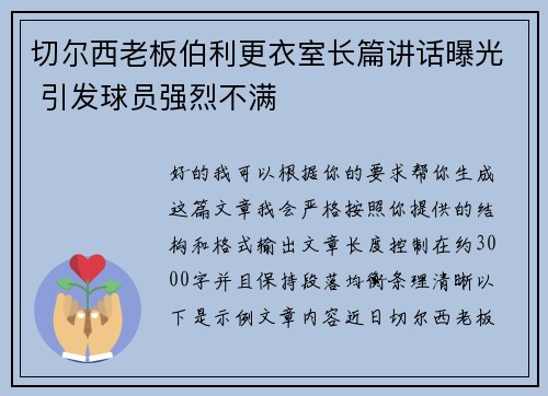 切尔西老板伯利更衣室长篇讲话曝光 引发球员强烈不满 切尔西老板伯利更衣室长篇讲话曝光 引发球员强烈不满