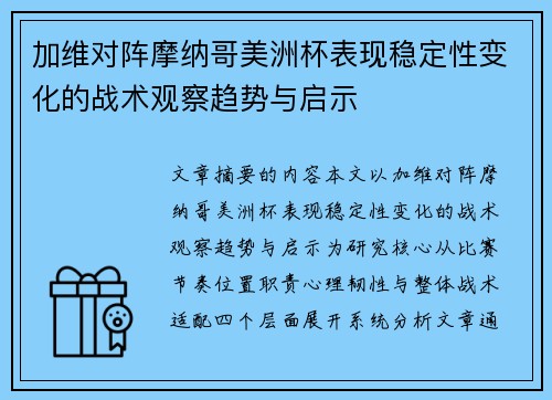 加维对阵摩纳哥美洲杯表现稳定性变化的战术观察趋势与启示