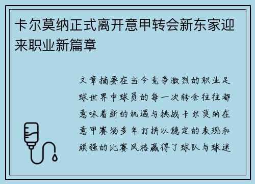 卡尔莫纳正式离开意甲转会新东家迎来职业新篇章 卡尔莫纳正式离开意甲转会新东家迎来职业新篇章