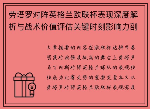 劳塔罗对阵英格兰欧联杯表现深度解析与战术价值评估关键时刻影响力剖析