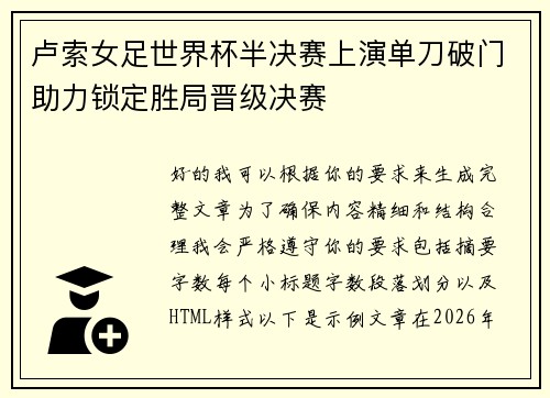 卢索女足世界杯半决赛上演单刀破门助力锁定胜局晋级决赛 卢索女足世界杯半决赛上演单刀破门助力锁定胜局晋级决赛