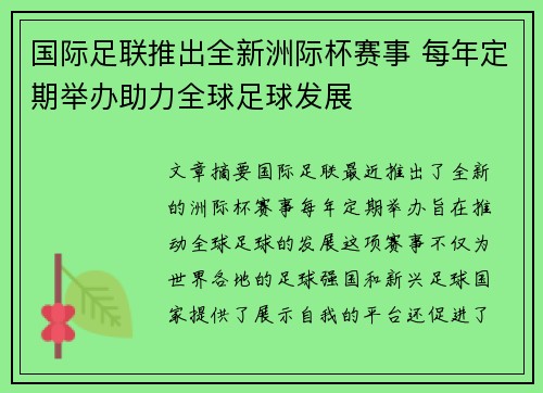 国际足联推出全新洲际杯赛事 每年定期举办助力全球足球发展 国际足联推出全新洲际杯赛事 每年定期举办助力全球足球发展